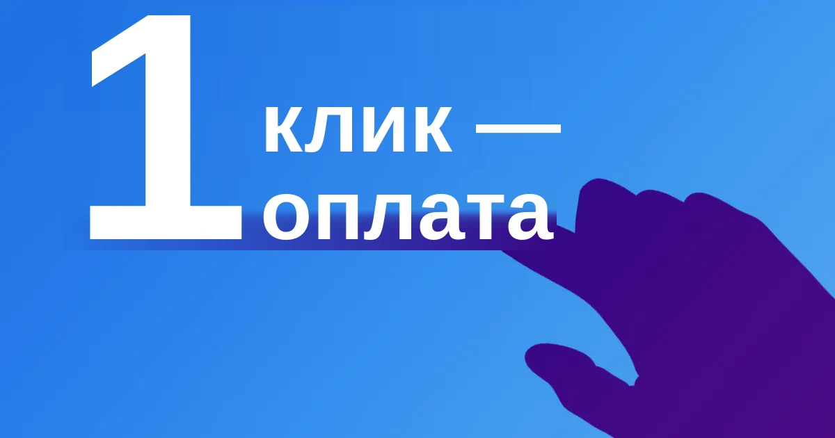 Оплата в один клик для быстрого онлайн‑платежа