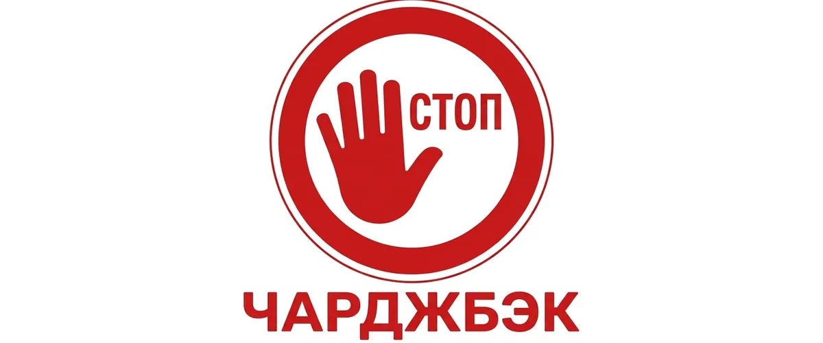 Как избежать чарджбэков в онлайн-магазине?