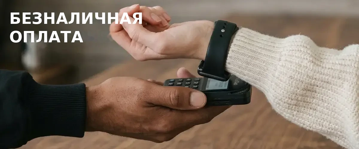 Безналичные платежи: Полное руководство 2026 Безналичные платежи: Полное руководство 2026